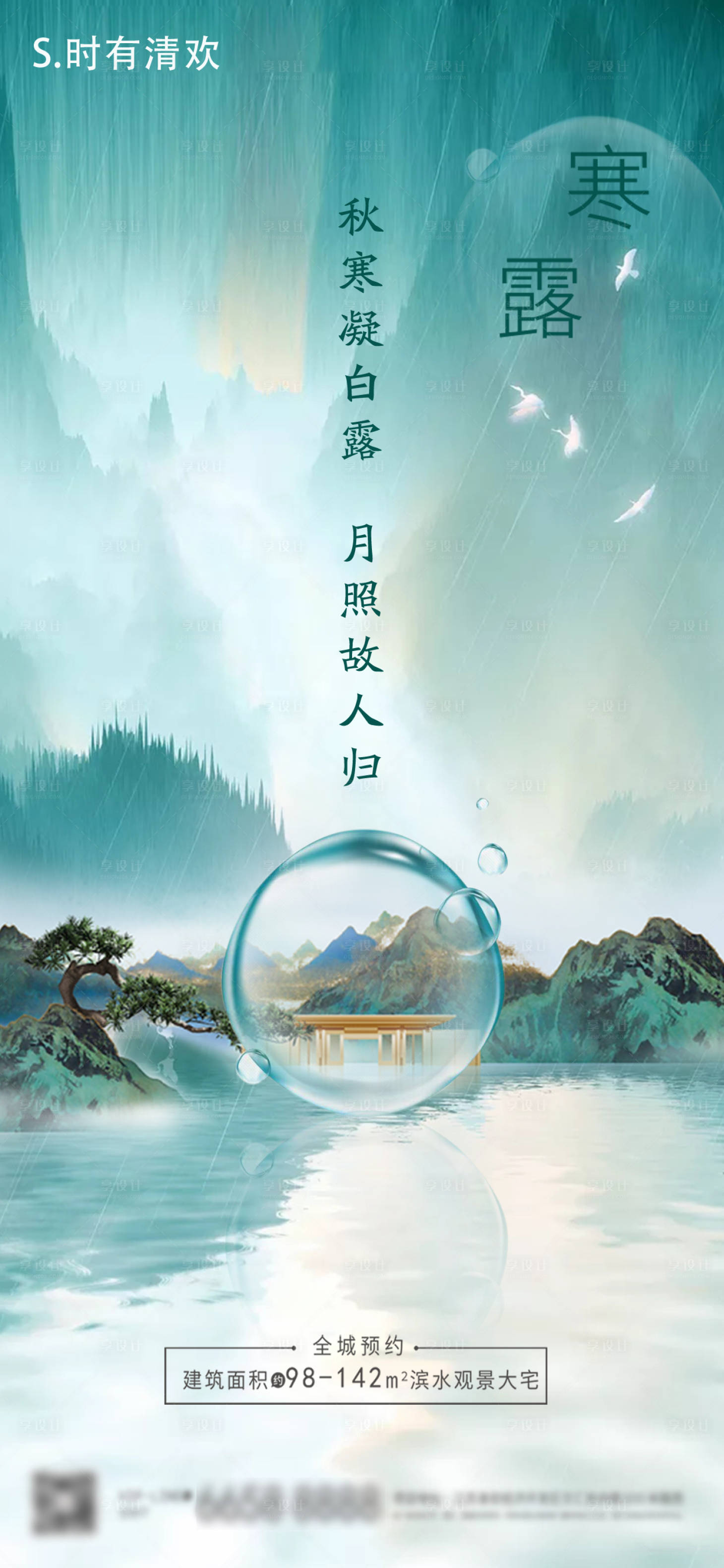 源文件下载【享设计】搜索编号：92830006700129726【地产寒露海报】