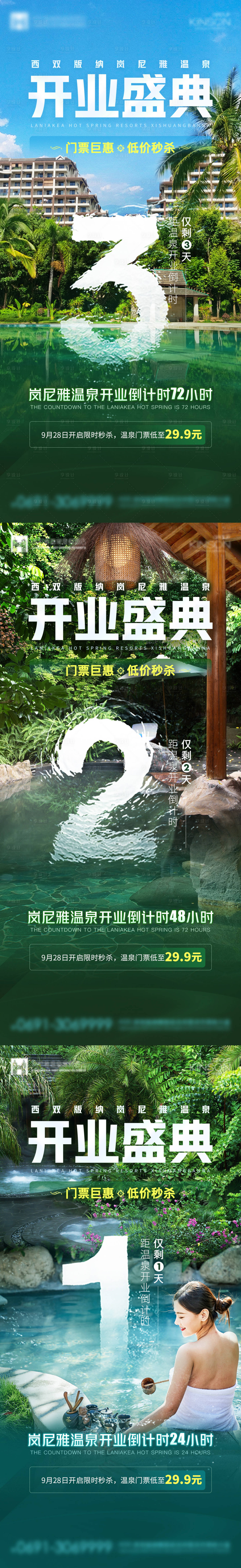 源文件下载【温泉酒店开业倒计时海报】编号：77360006770407781