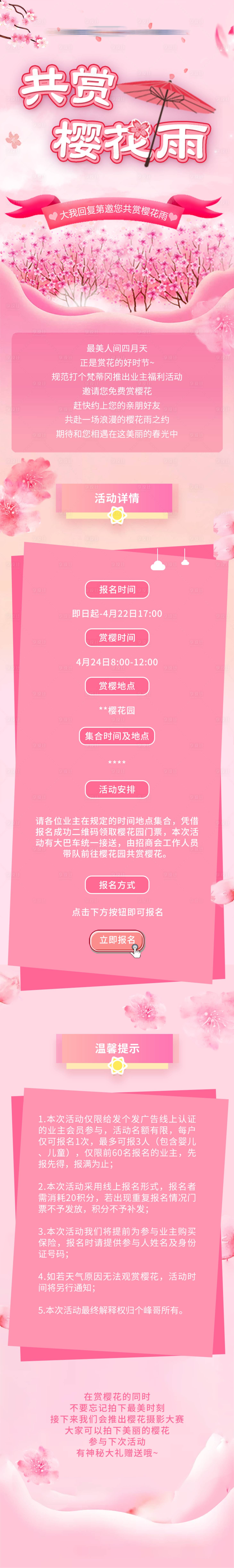 源文件下載【享設(shè)計(jì)】搜索編號：47010006757853821【共賞櫻花雨活動長圖】