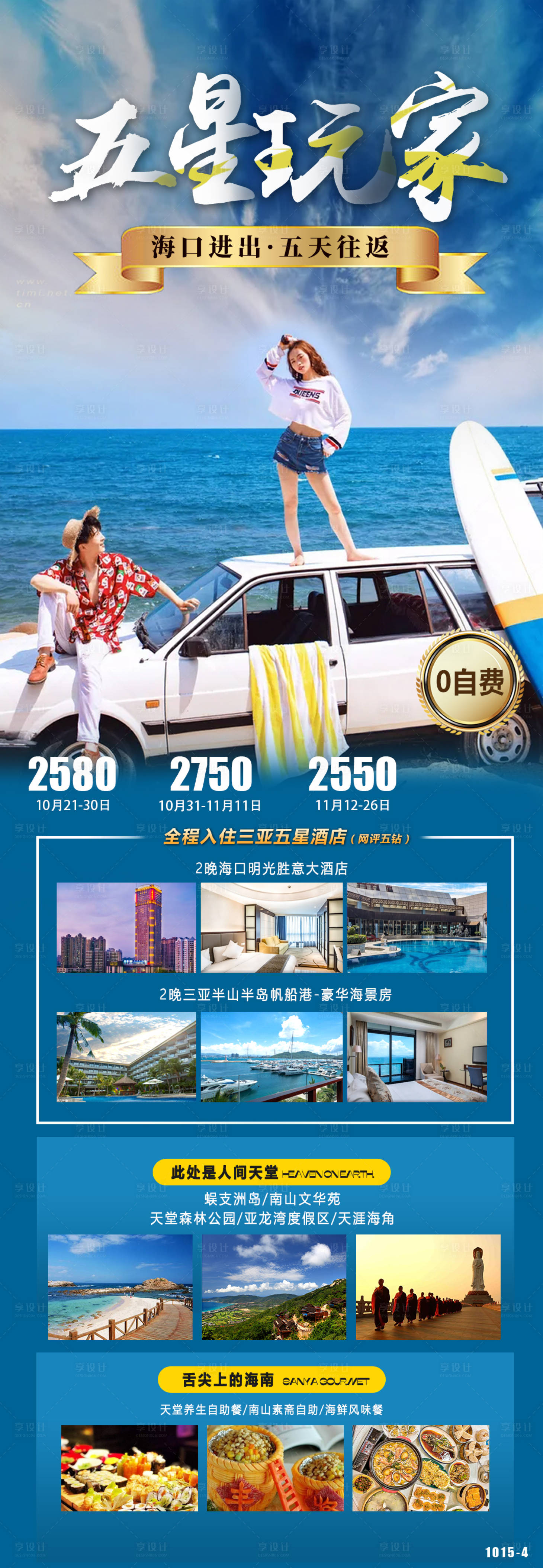 源文件下载【三亚五星玩家旅游长图海报】编号：20211025110519806