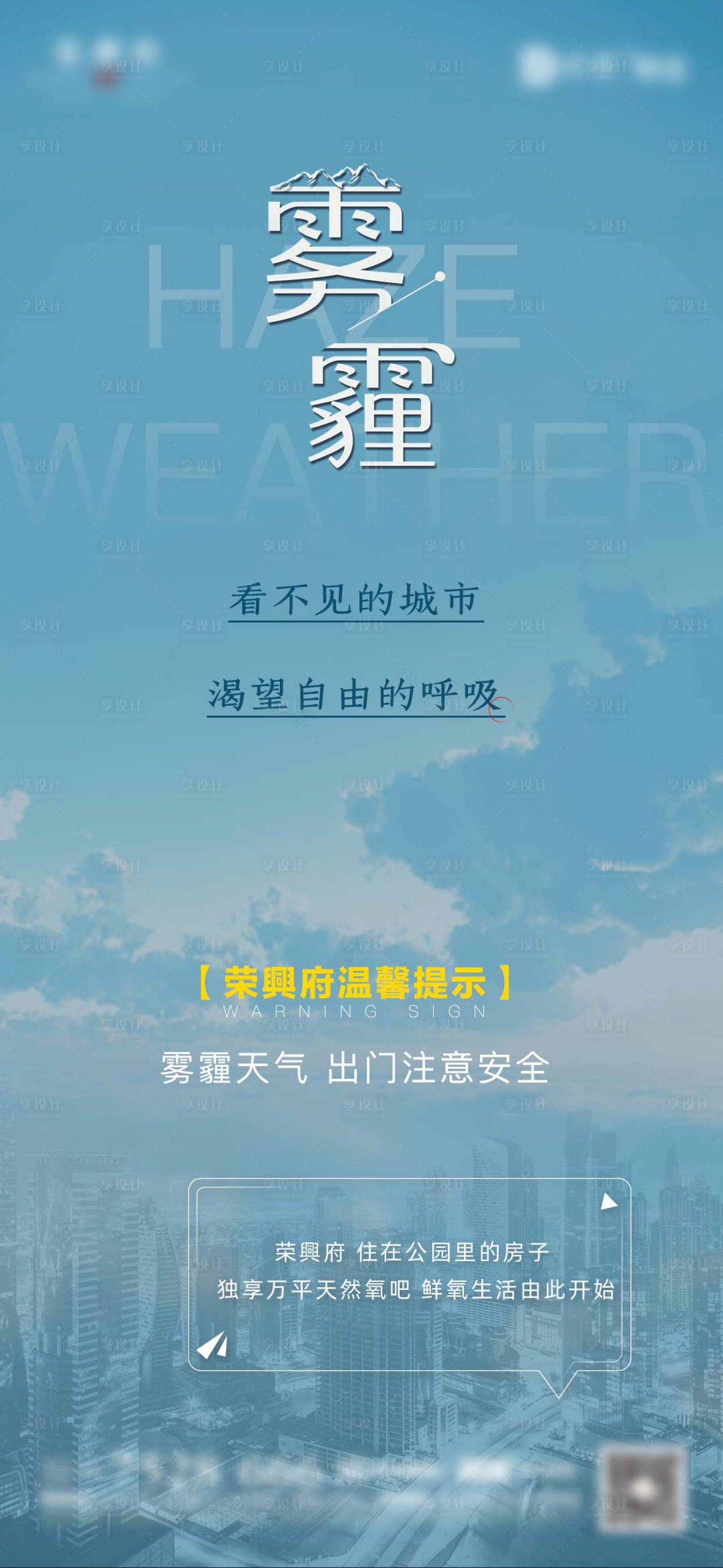 源文件下載【享設計】搜索編號：12220006834853474【霧霾溫馨提示海報】