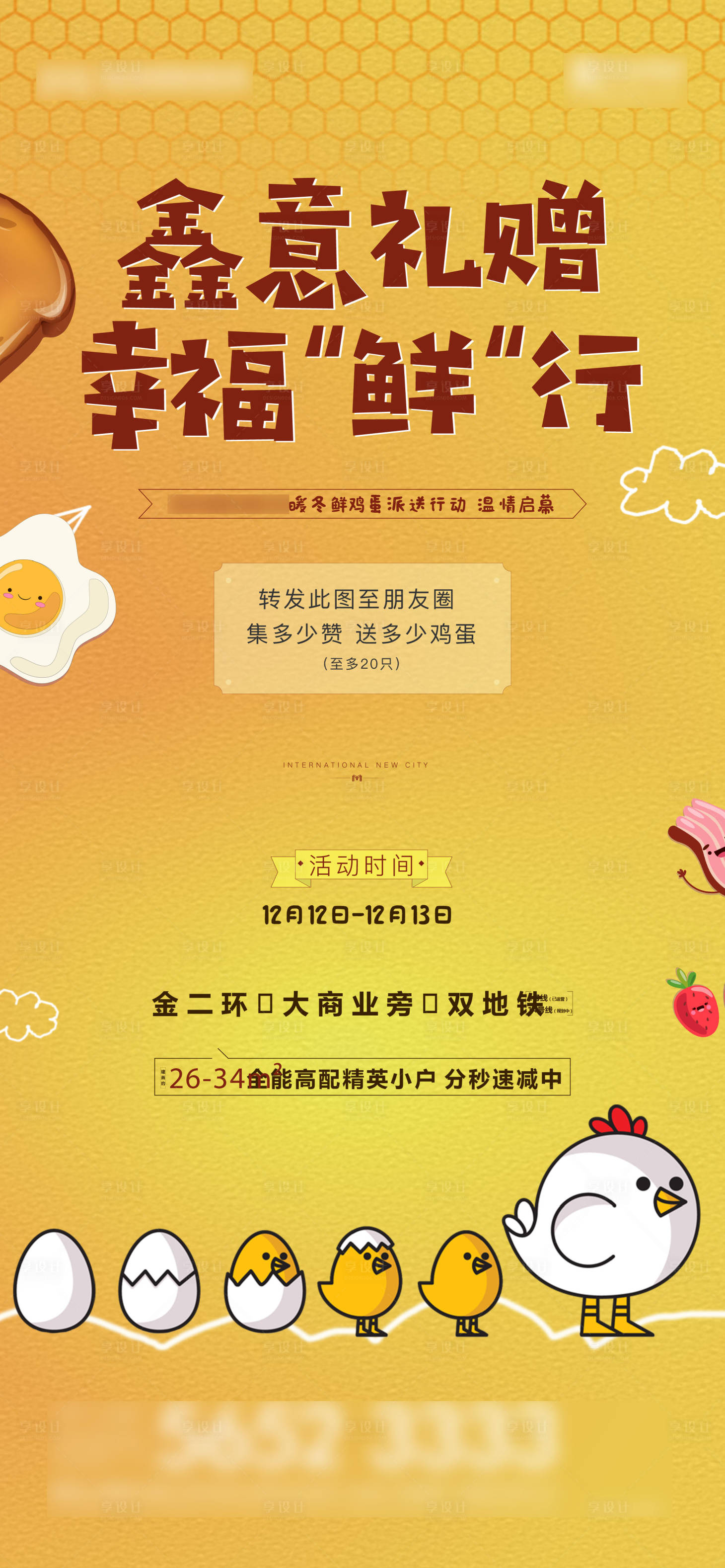 源文件下載【享設計】搜索編號：83000006948705969【地產暖場活動海報】