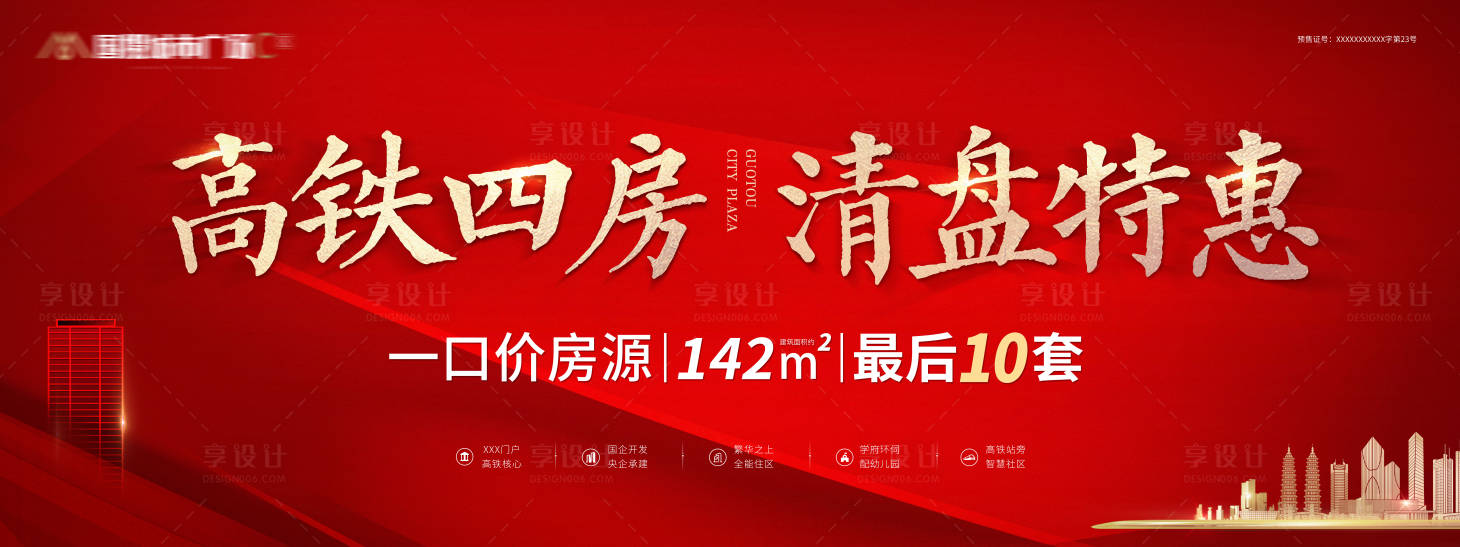源文件下載【享設計】搜索編號：62430006995095747【紅金高鐵四房清盤特惠主畫面】