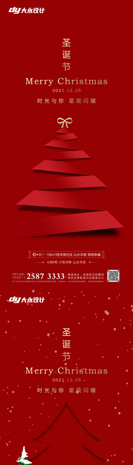 编号：20211031175839040【享设计】源文件下载-圣诞节房地产海报