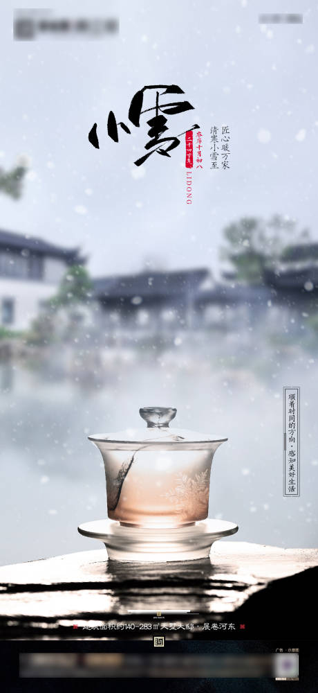 源文件下载【中式地产小雪节气海报】编号：17980006999655620