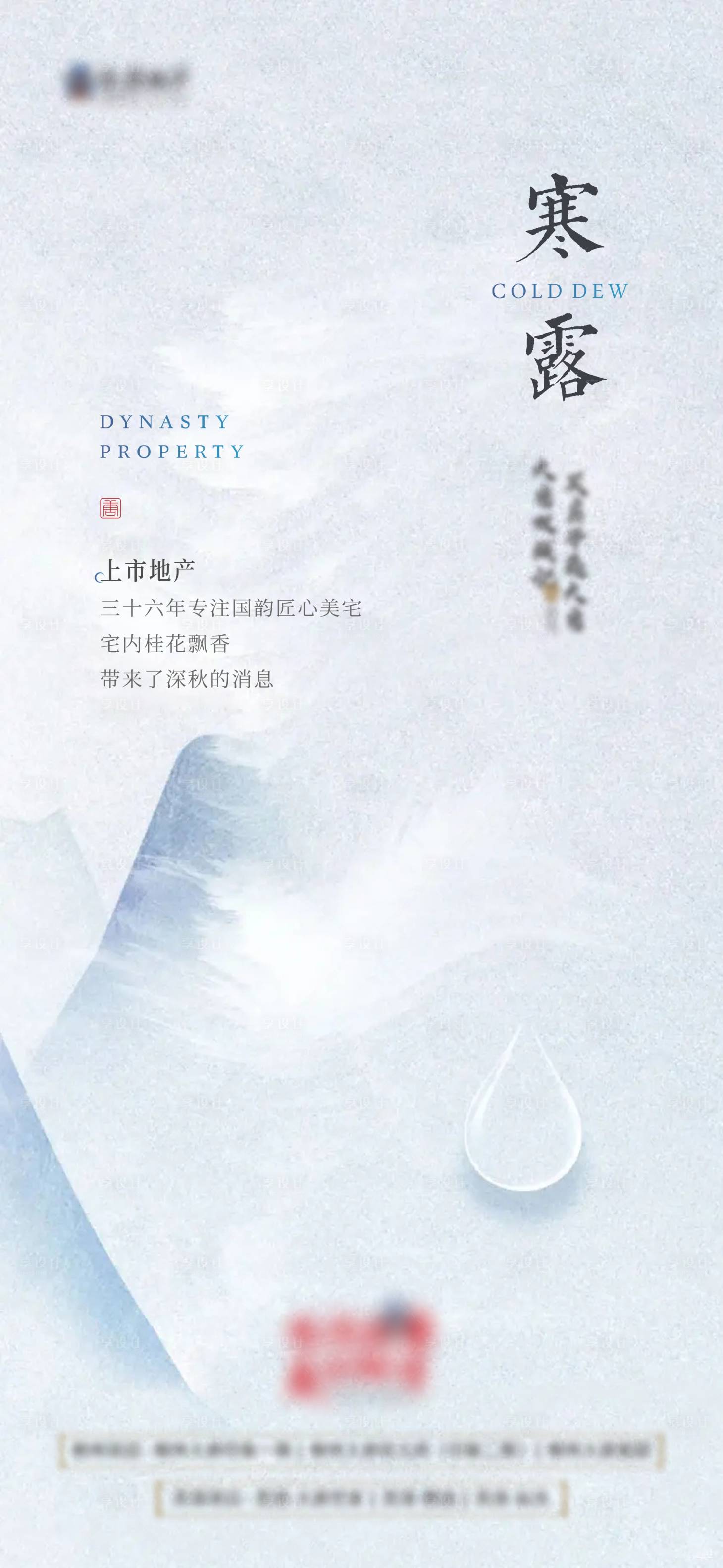 源文件下载【享设计】搜索编号：93170006956435741【地产寒露中式海报】