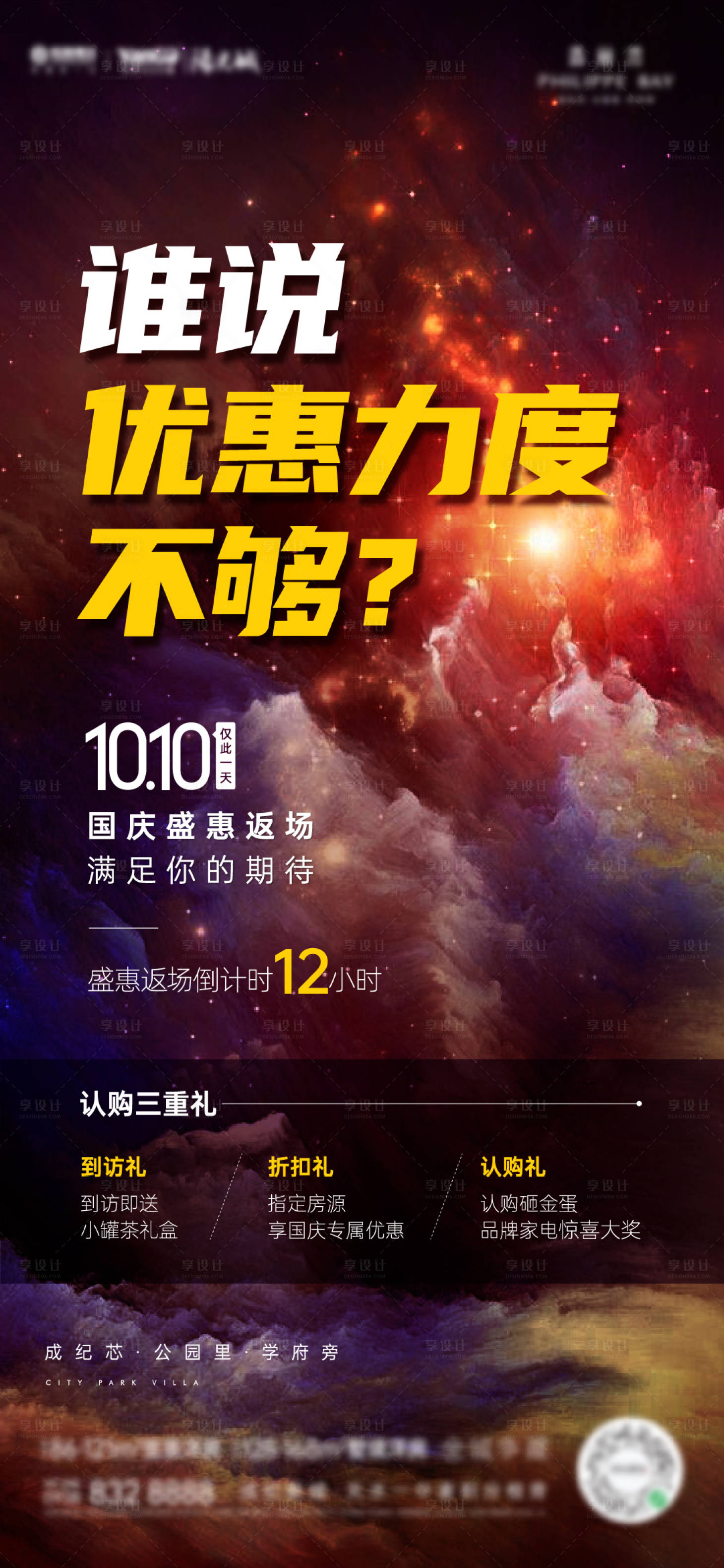 源文件下載【享設計】搜索編號：57840006764536619【房地產國慶返場活動海報】
