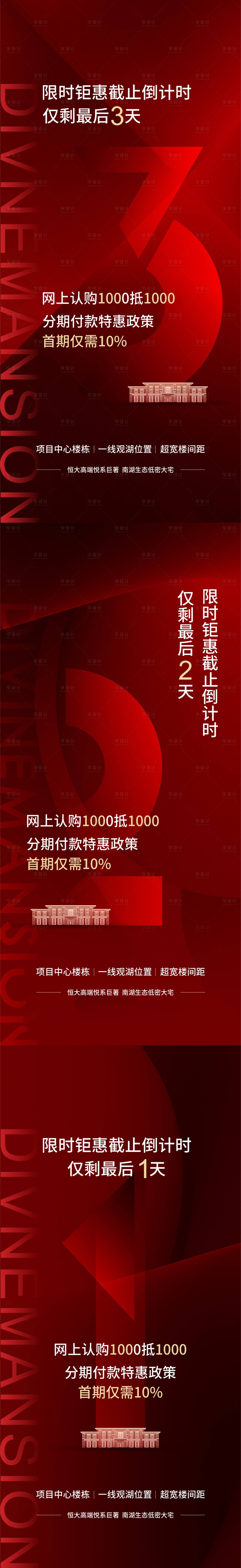 源文件下载【红色地产钜惠倒计时系列海报】编号：20211002142306223