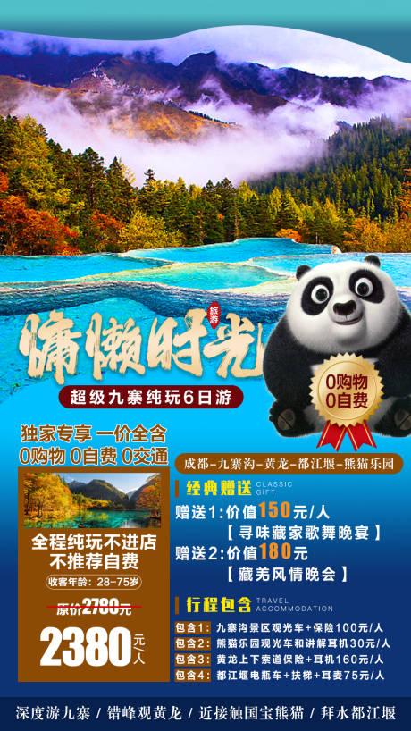 源文件下載【享設(shè)計】搜索編號：57200006898967571【四川慵懶時光旅游海報】