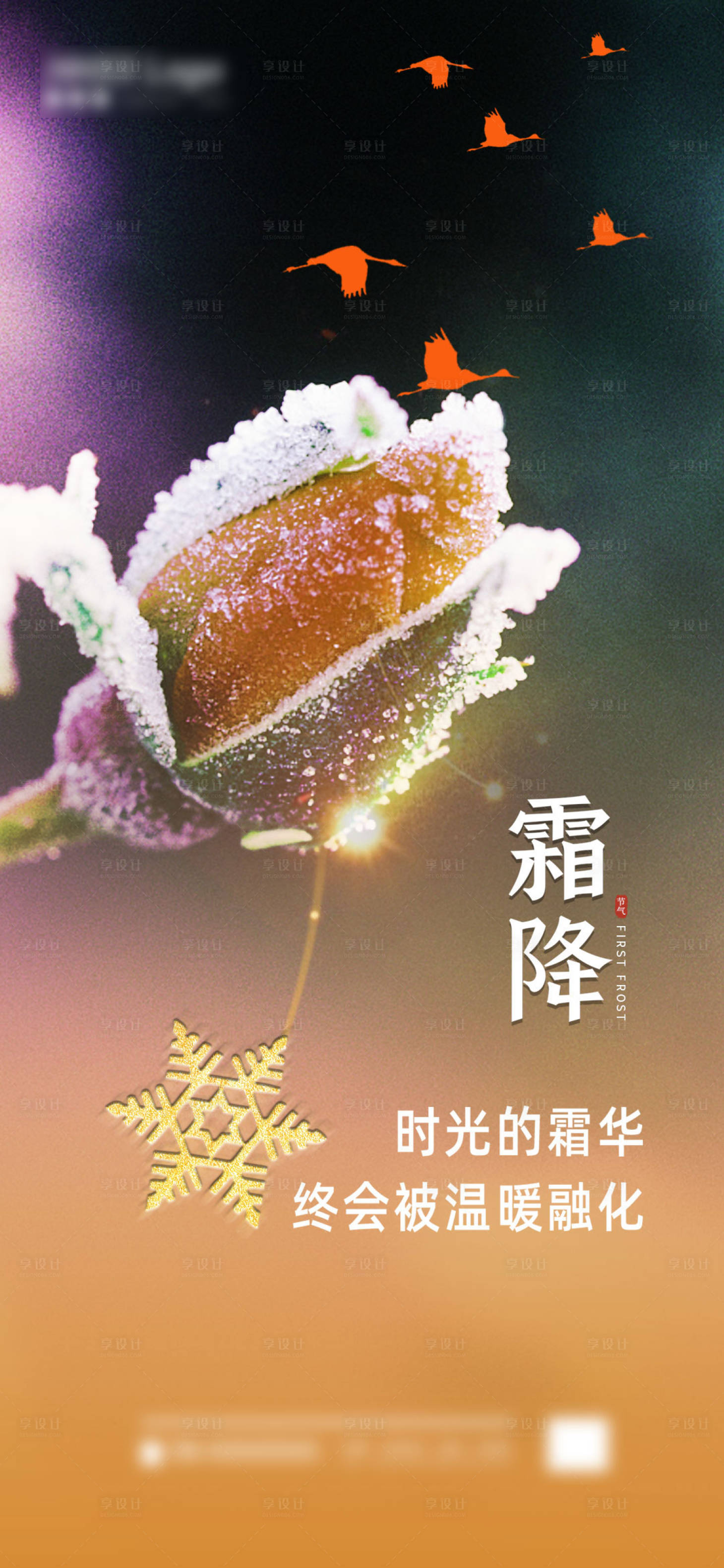 源文件下载【享设计】搜索编号：12950006825911336【霜降节气海报】