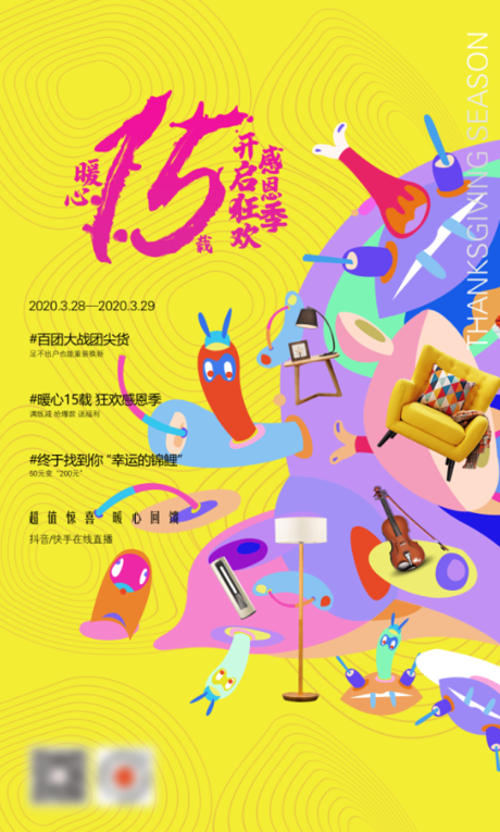 源文件下载【15周年活动海报】编号：71440006855877729
