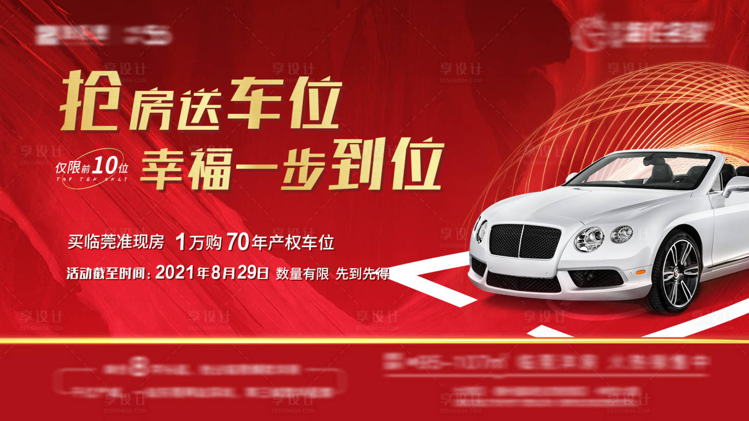 源文件下載【享設(shè)計(jì)】搜索編號：19380007016202363【地產(chǎn)買房送車位活動背景板】
