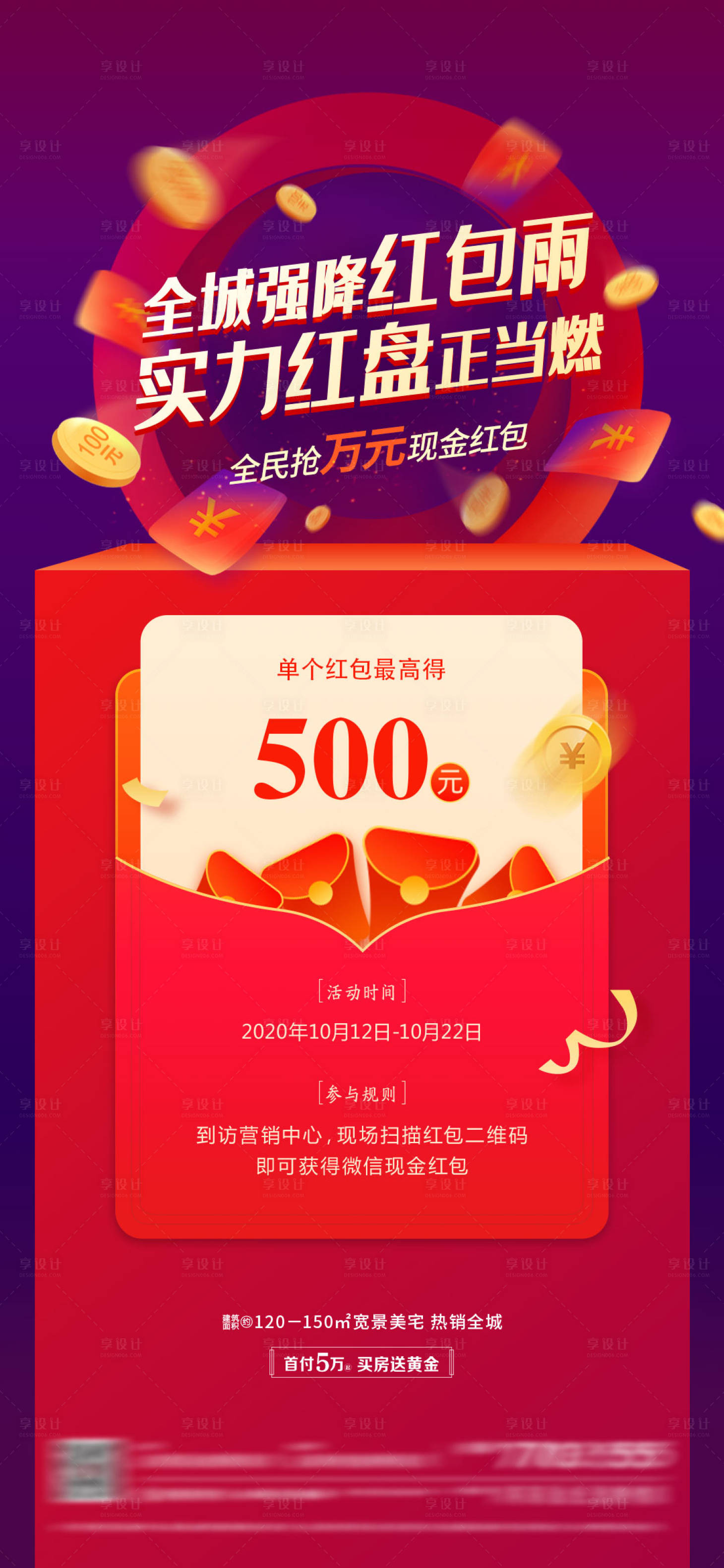 源文件下载【享设计】搜索编号：86790006955205711【红包雨活动海报】