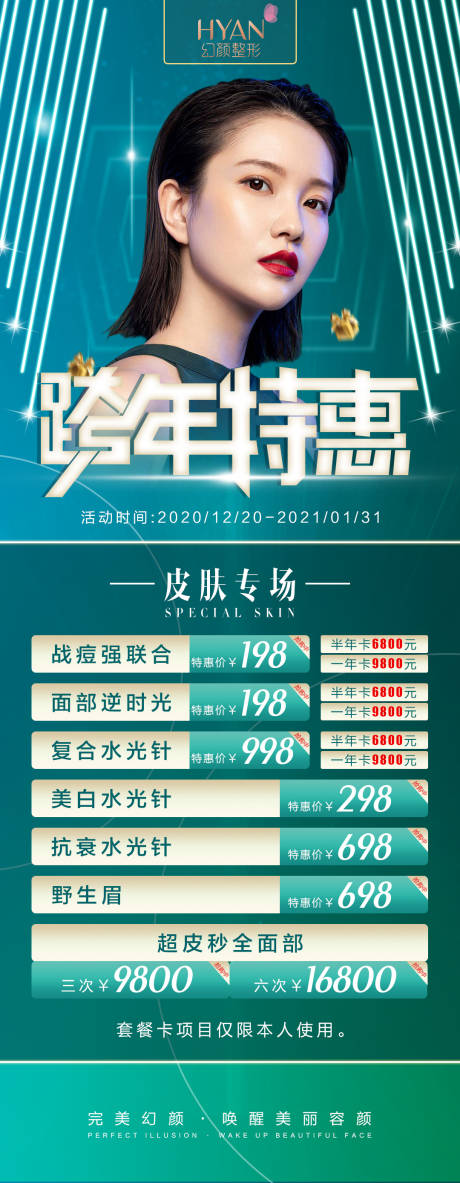 源文件下载【医美跨年活动海报】编号：20211022142020969