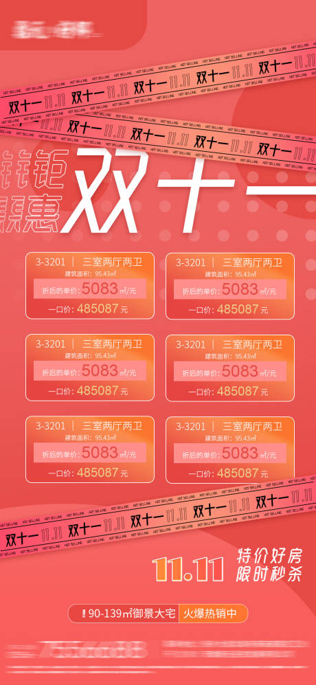 源文件下載【享設計】搜索編號：63320007018887398【地產雙十一特價房海報】