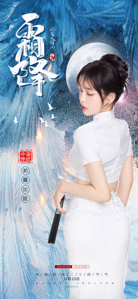 源文件下载【医美霜降节气海报】编号：13540006730739913