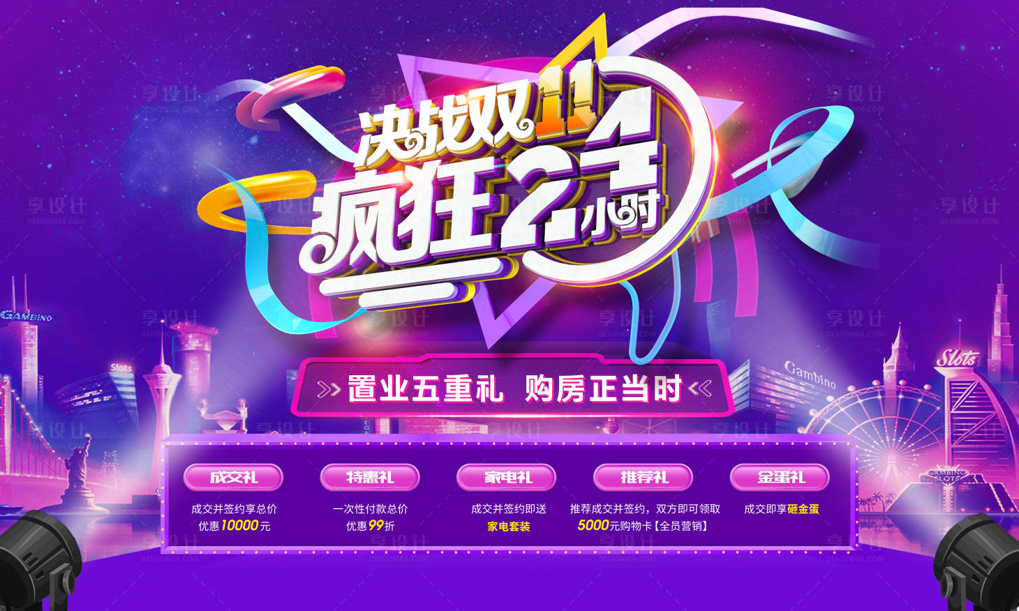 源文件下載【享設計】搜索編號：18760006763678238【雙十一5重豪禮活動展板】