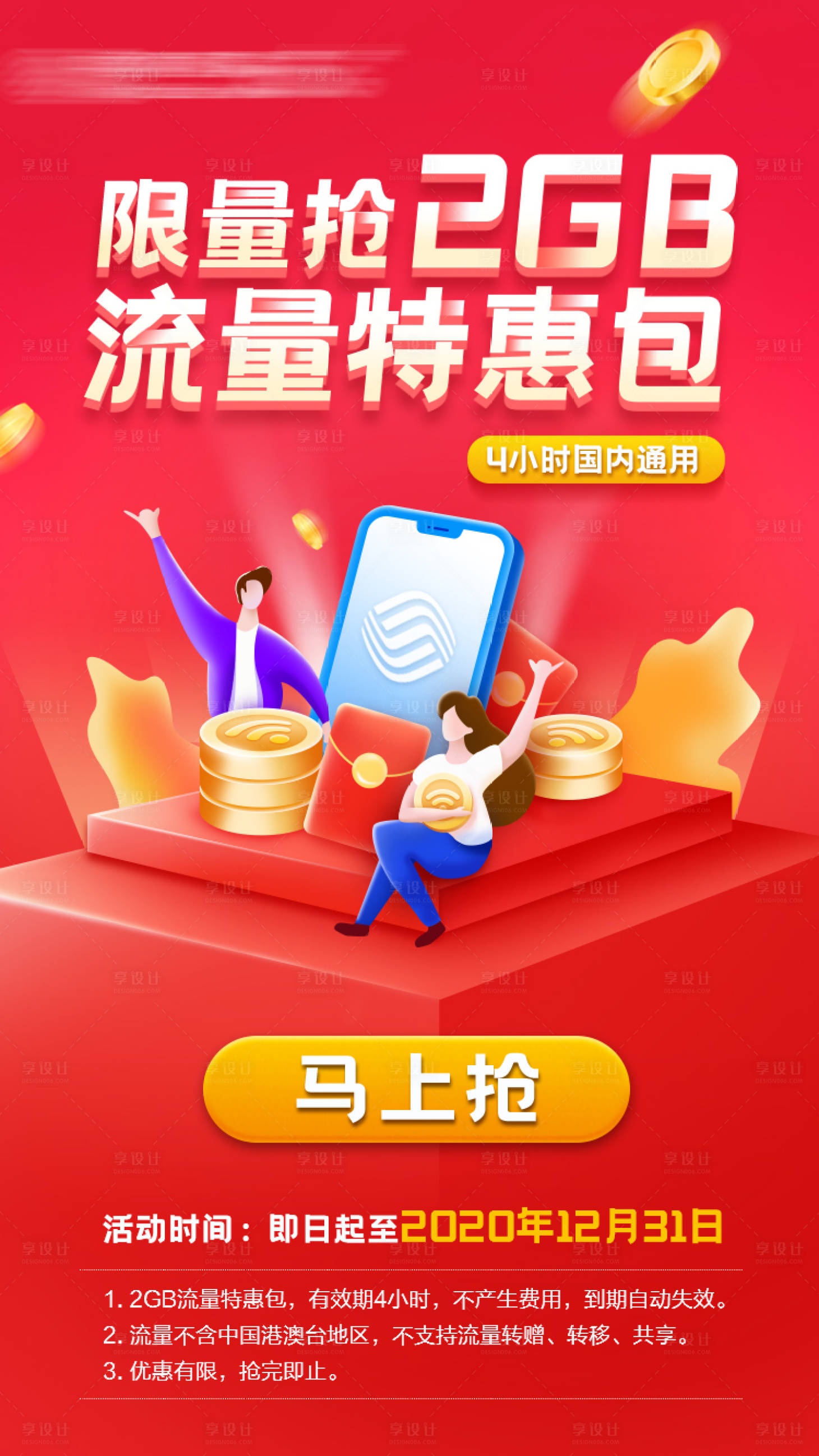 源文件下载【享设计】搜索编号：86010006794125836【5G通信手机插画海报】