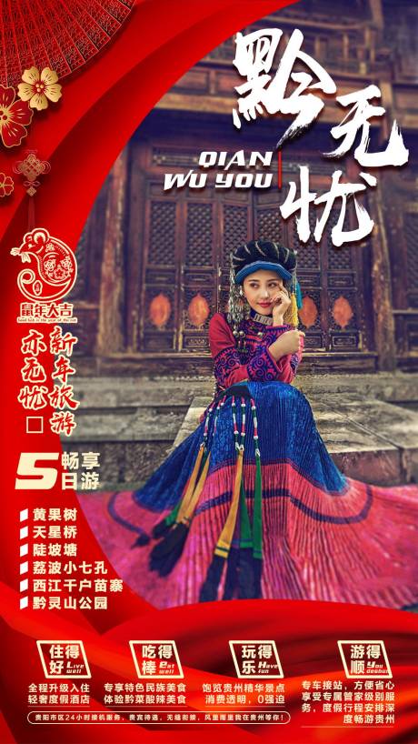 源文件下载【黔无忧新年旅游海报】编号：21330006856305008