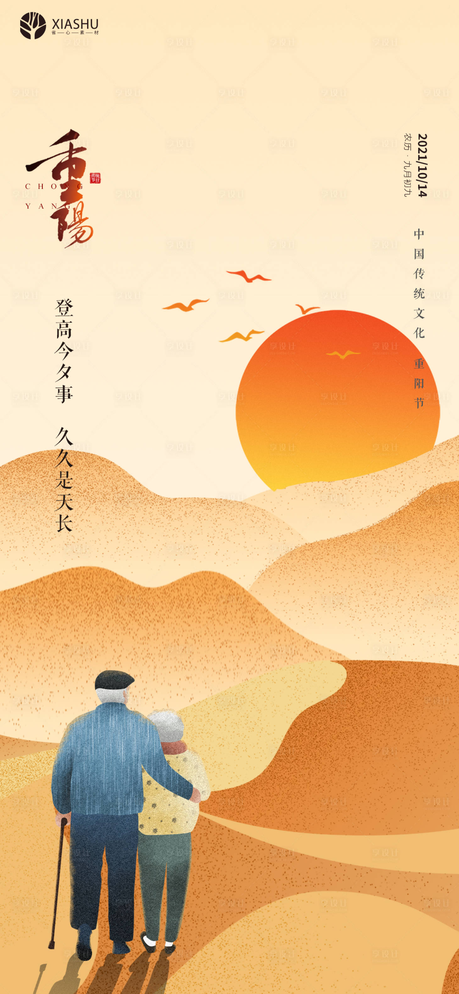 源文件下載【享設計】搜索編號：35050006767905703【重陽節節日海報】