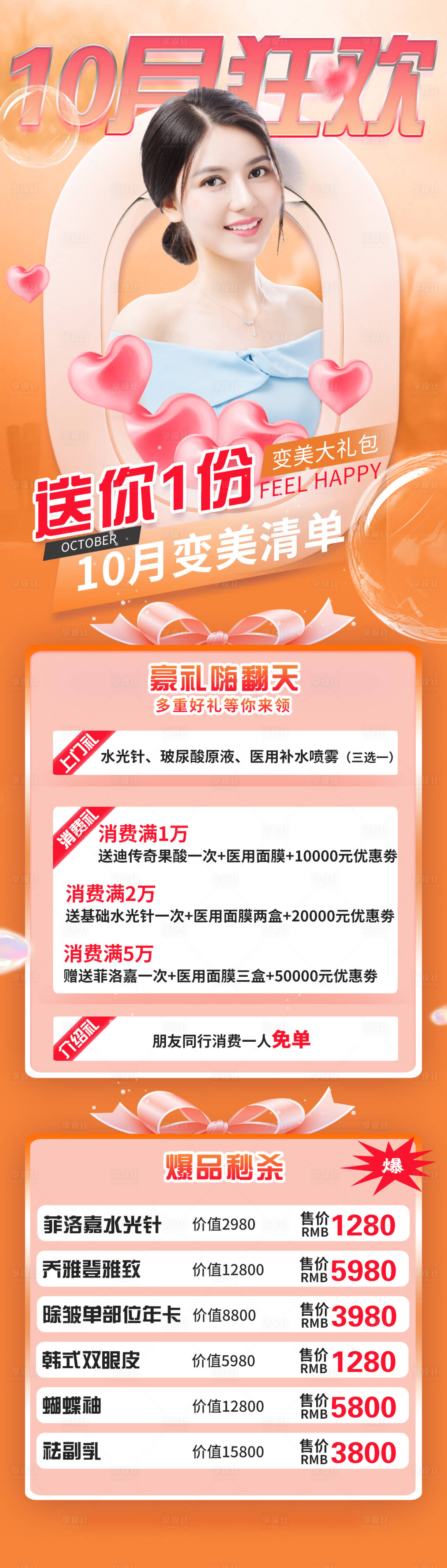 源文件下載【享設計】搜索編號：77100007049166192【美容橙色活動海報】