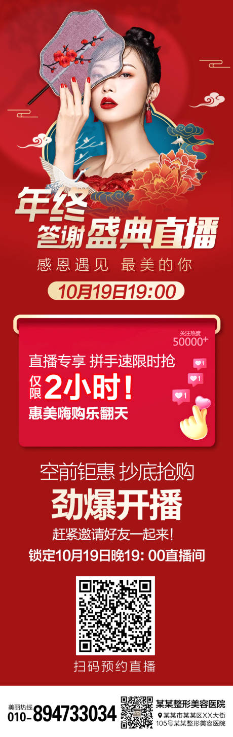 源文件下载【医美整形年终直播长图海报】编号：25340006818114234