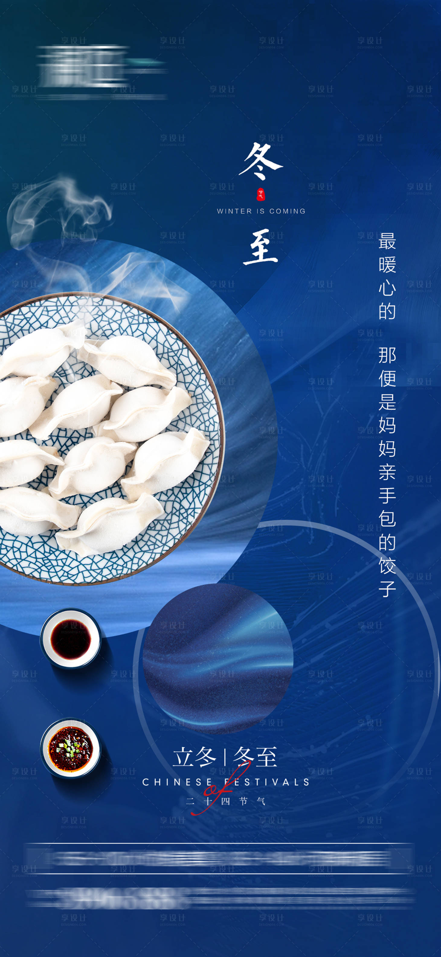 源文件下载【享设计】搜索编号：32040006817486158【地产冬至节气海报】