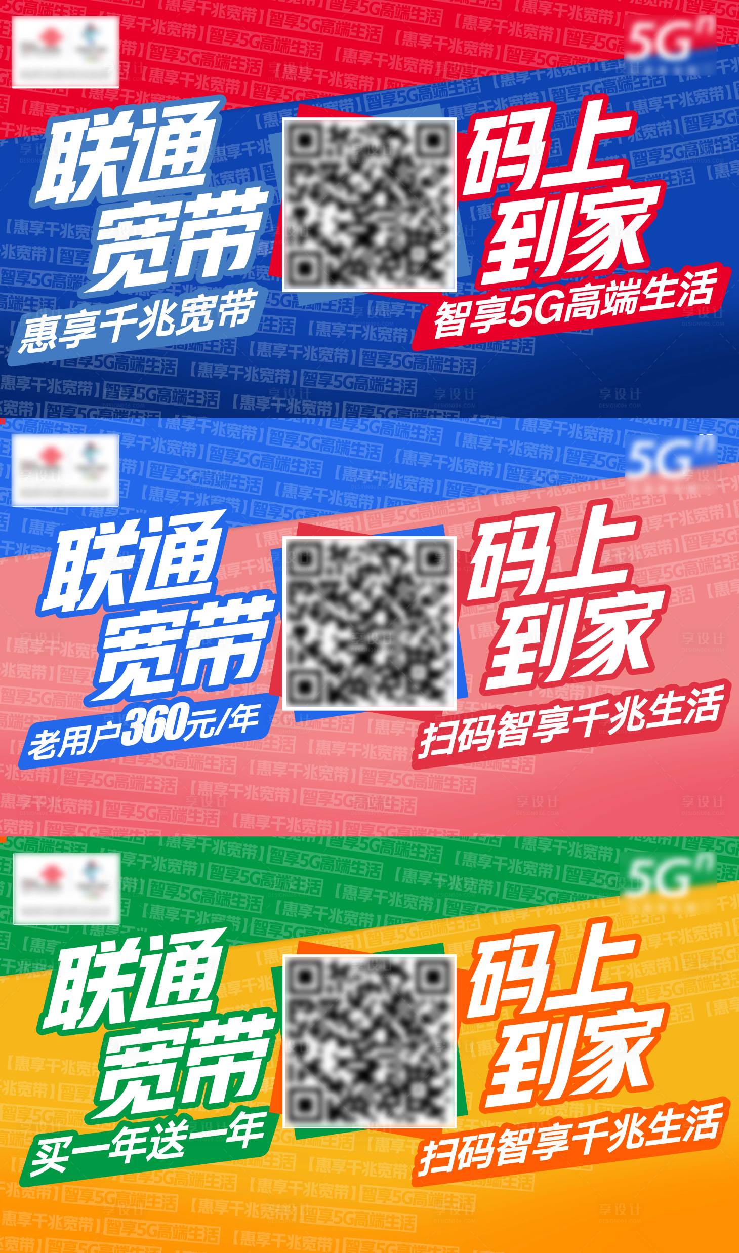 源文件下載【享設計】搜索編號：79670006938413241【聯通寬帶碼上到家促銷宣傳海報展板】