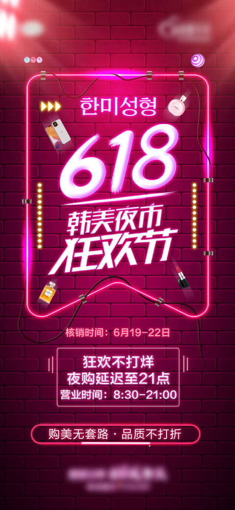 源文件下載【享設(shè)計(jì)】搜索編號(hào)：41590007052637302【醫(yī)美618夜市狂歡節(jié)海報(bào)】
