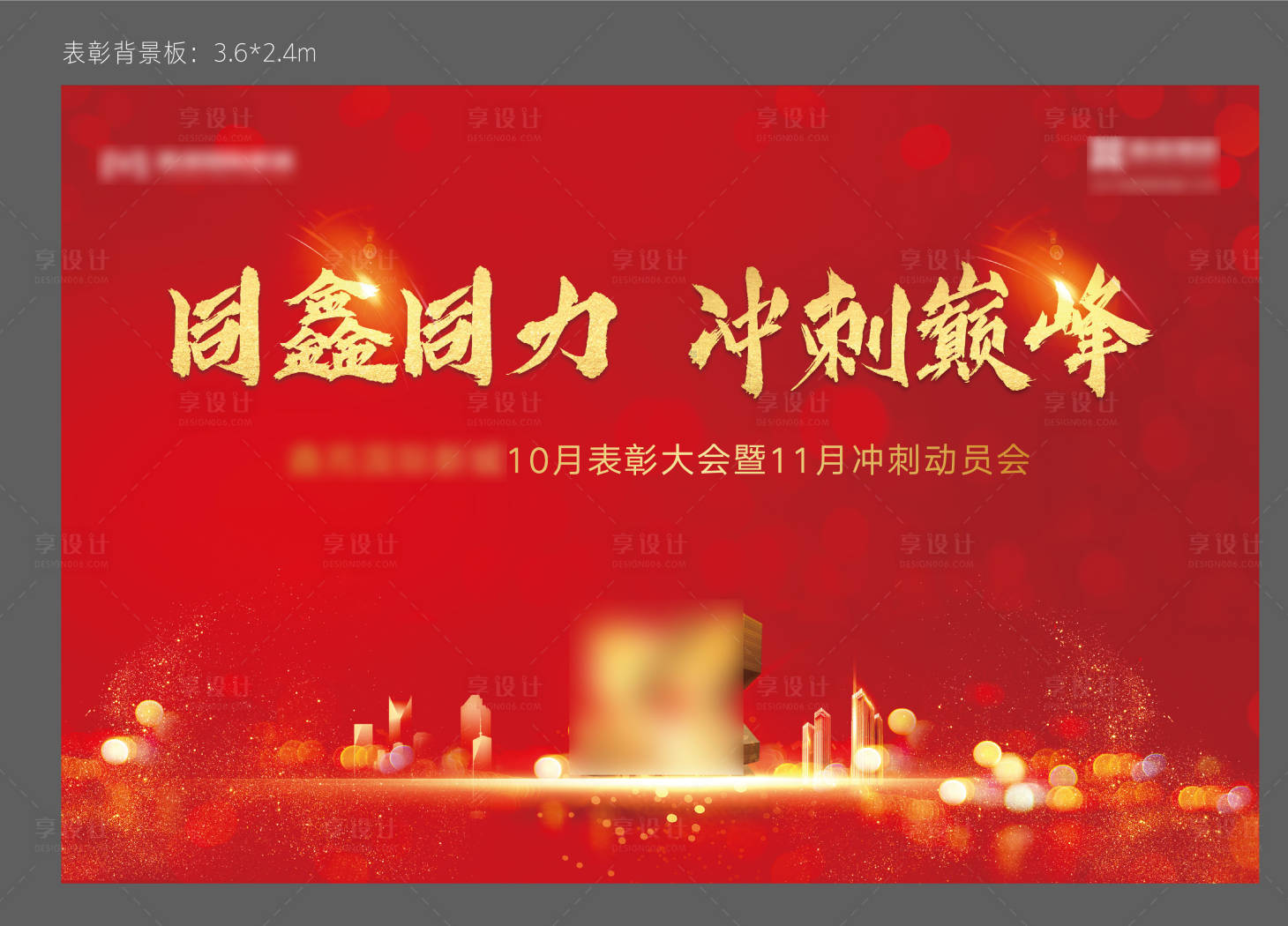 源文件下载【享设计】搜索编号：39350006784806795【地产动员大会】