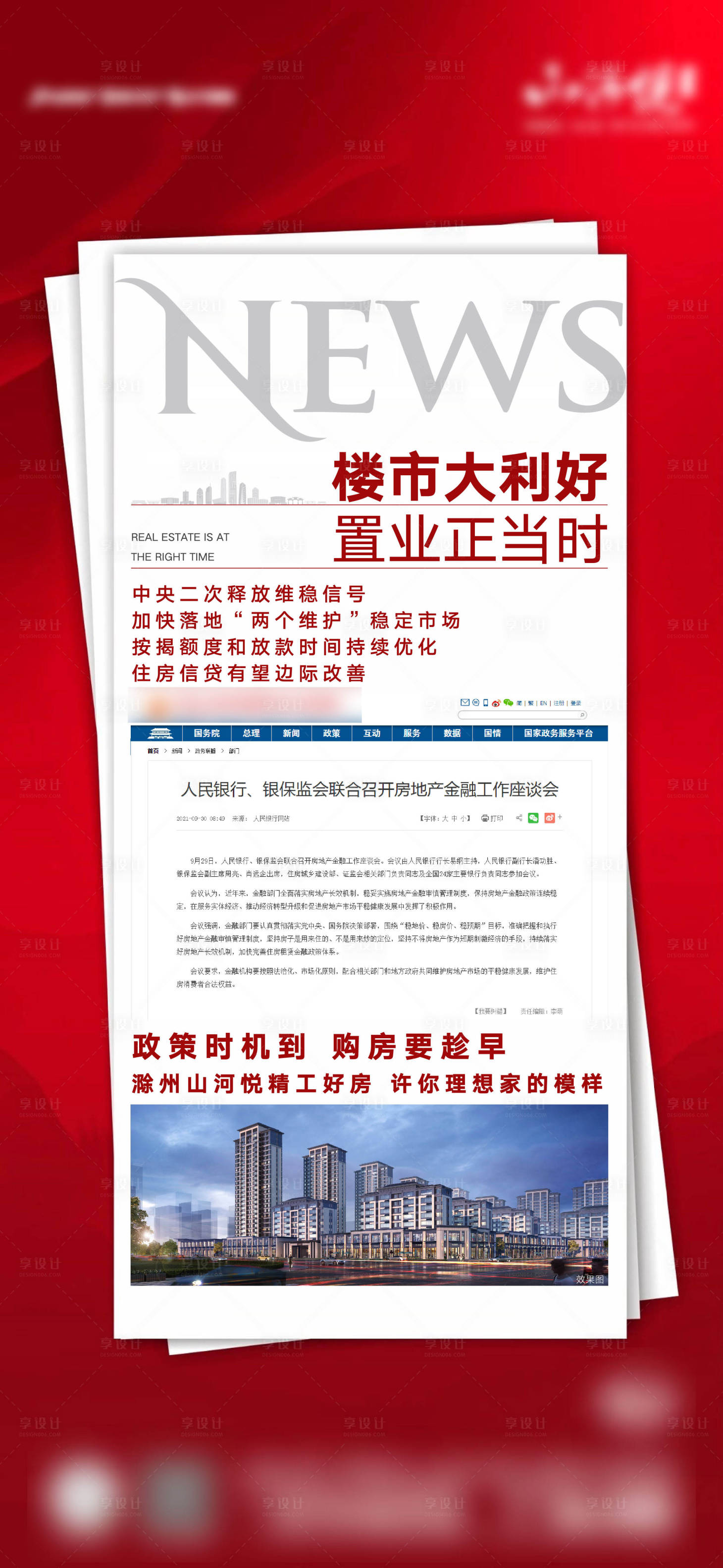 源文件下載【享設計】搜索編號：65260006937492940【地產利好政策海報】