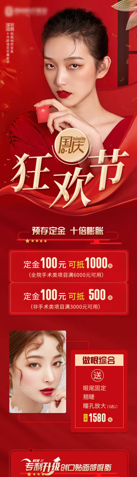 源文件下載【國慶節醫美長圖海報】編號：79280006699901902