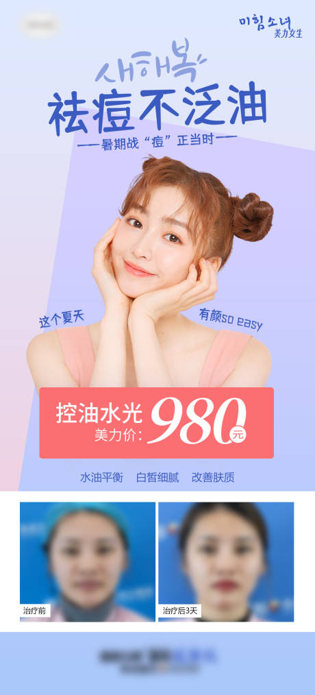 源文件下载【医美控油水光海报】编号：62860007054835645