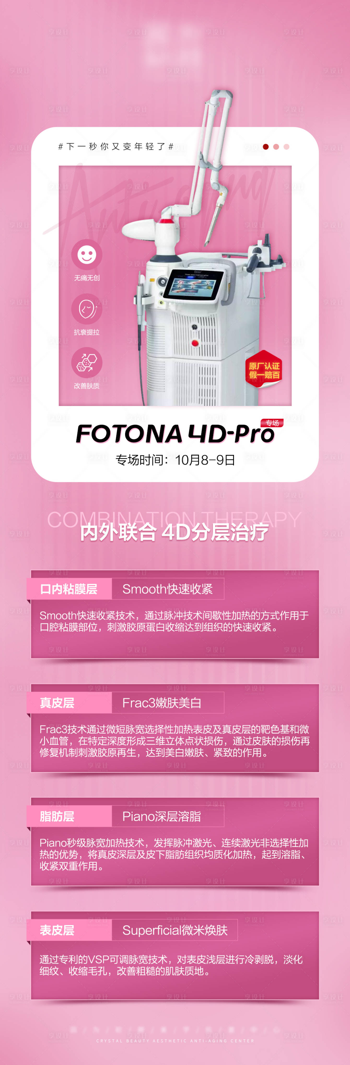 源文件下載【享設計】搜索編號：12570006743469687【醫美儀器海報】