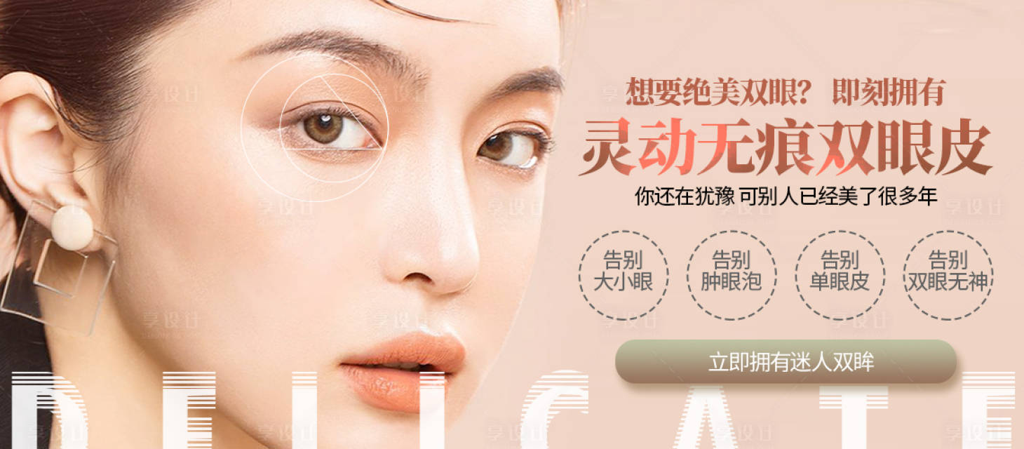 源文件下載【享設計】搜索編號：80060006882799092【醫美整形美容雙眼皮banner】