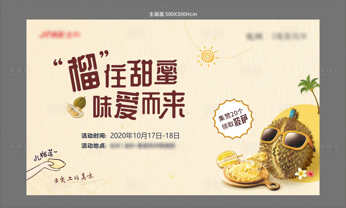 源文件下載【享設計】搜索編號：25310007037444315【榴蓮披薩美食大作戰活動背景板】