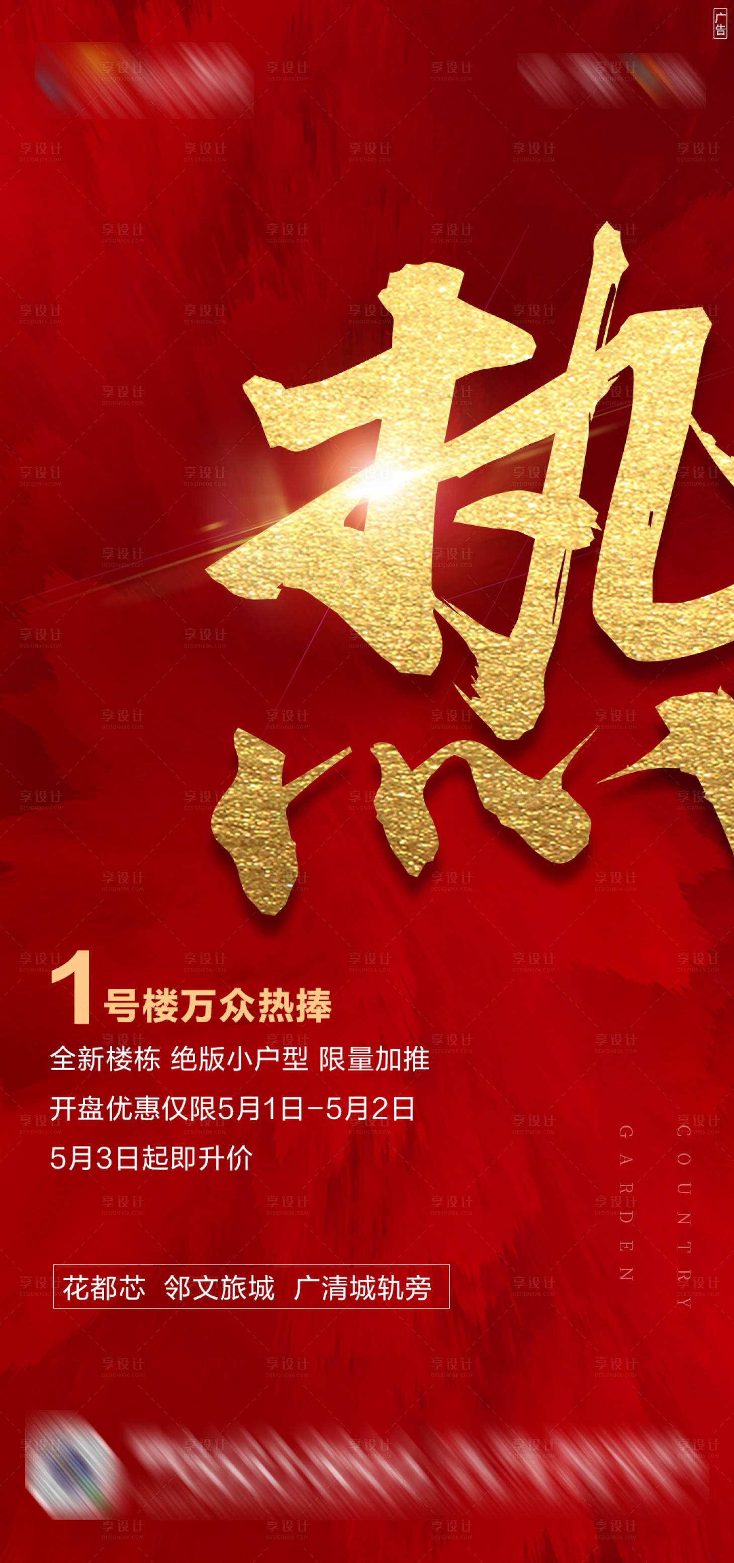 源文件下载【房地产加推热销海报】编号：52000006838103982