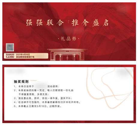 源文件下載【享設計】搜索編號：40750006834817218【紅色地產禮品券】