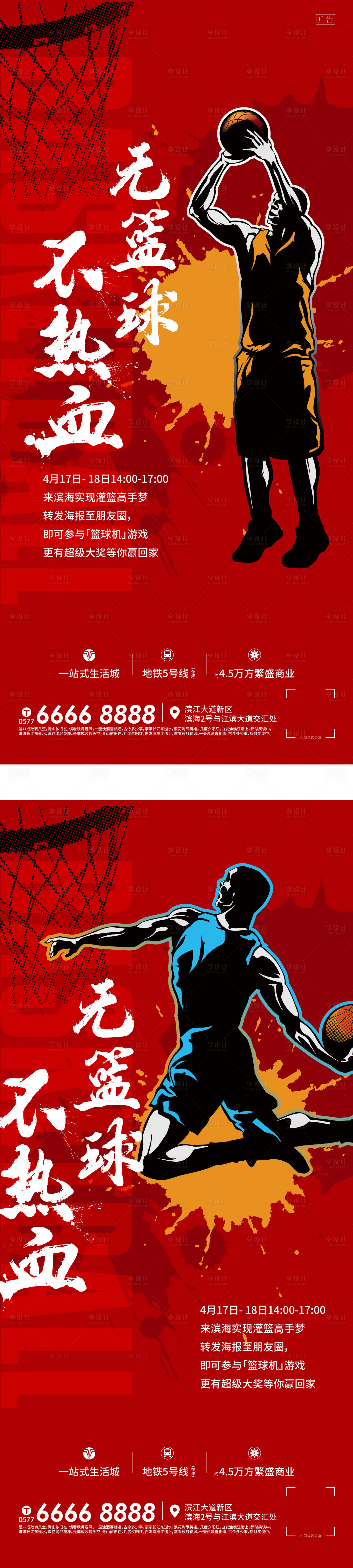 源文件下载【地产暖场热血篮球赛活动人气刷屏海报】编号：21460006762743235