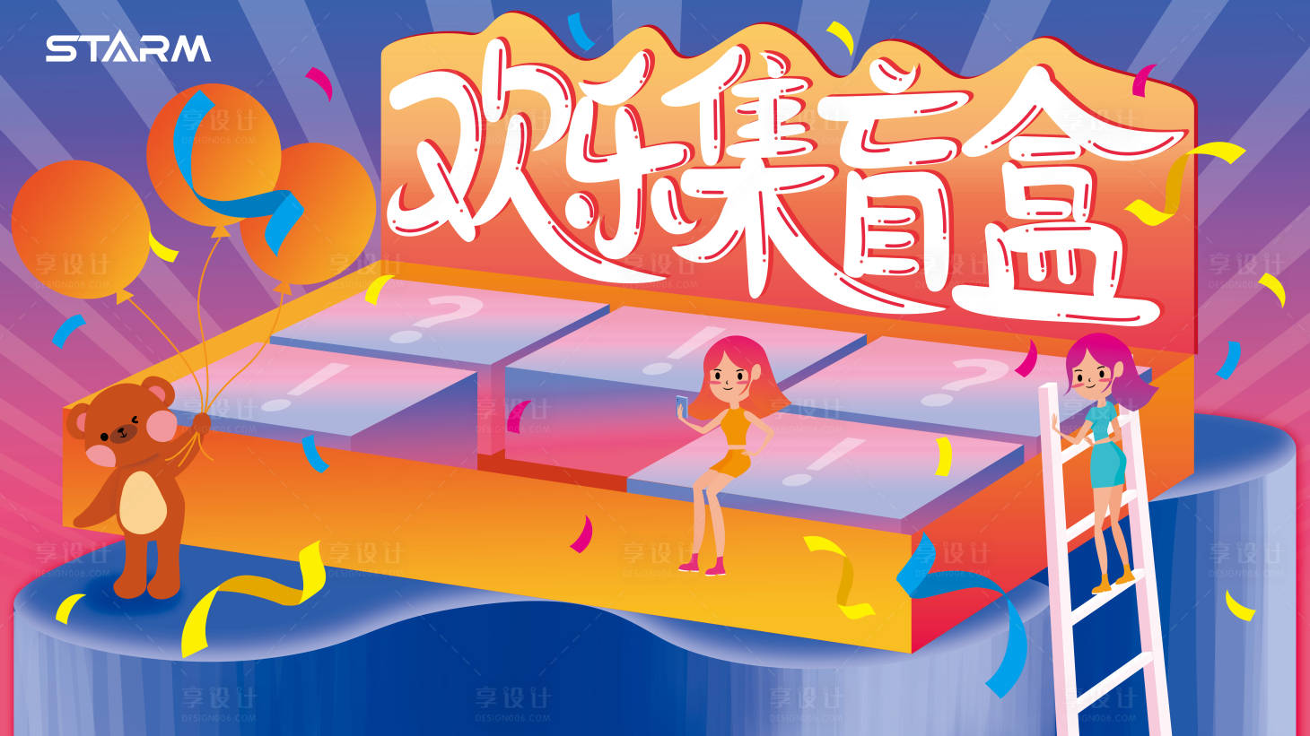 源文件下載【享設計】搜索編號：19360006859813410【地產盲盒活動背景板】