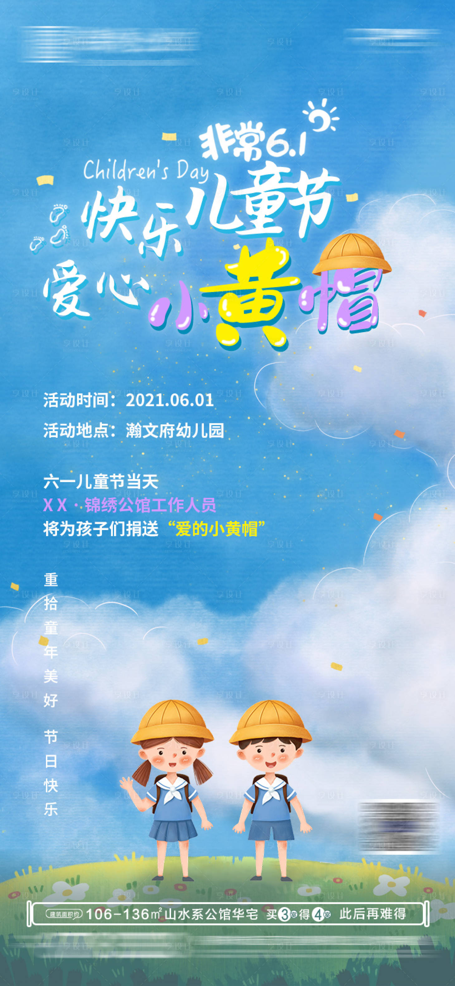 源文件下載【享設(shè)計(jì)】搜索編號(hào)：13790007000265392【地產(chǎn)六一兒童節(jié)活動(dòng)海報(bào)】