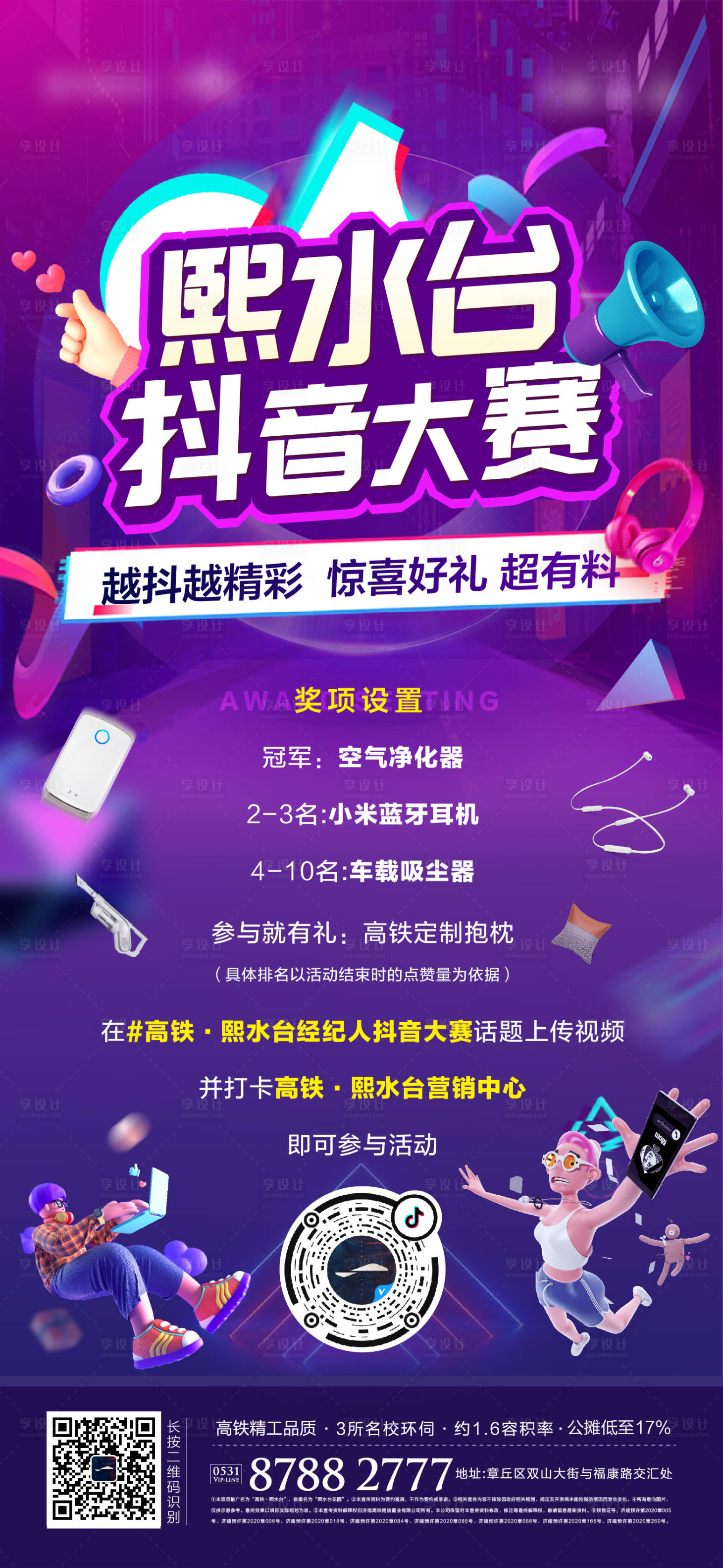 源文件下載【享設計】搜索編號：64110006894827754【地產抖音拍攝大賽活動海報】