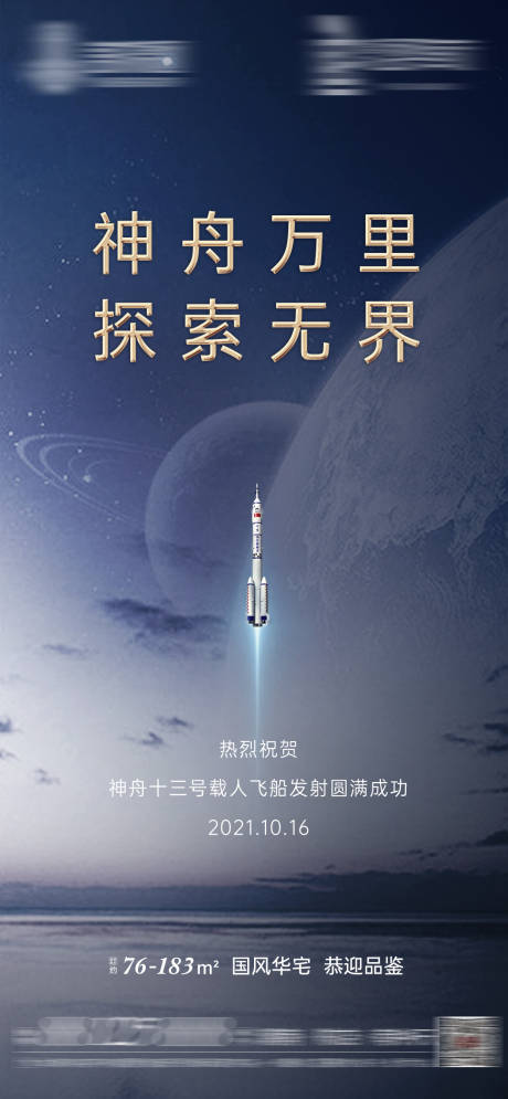 源文件下载【地产神舟飞船发射航天海报】编号：20630006856222781