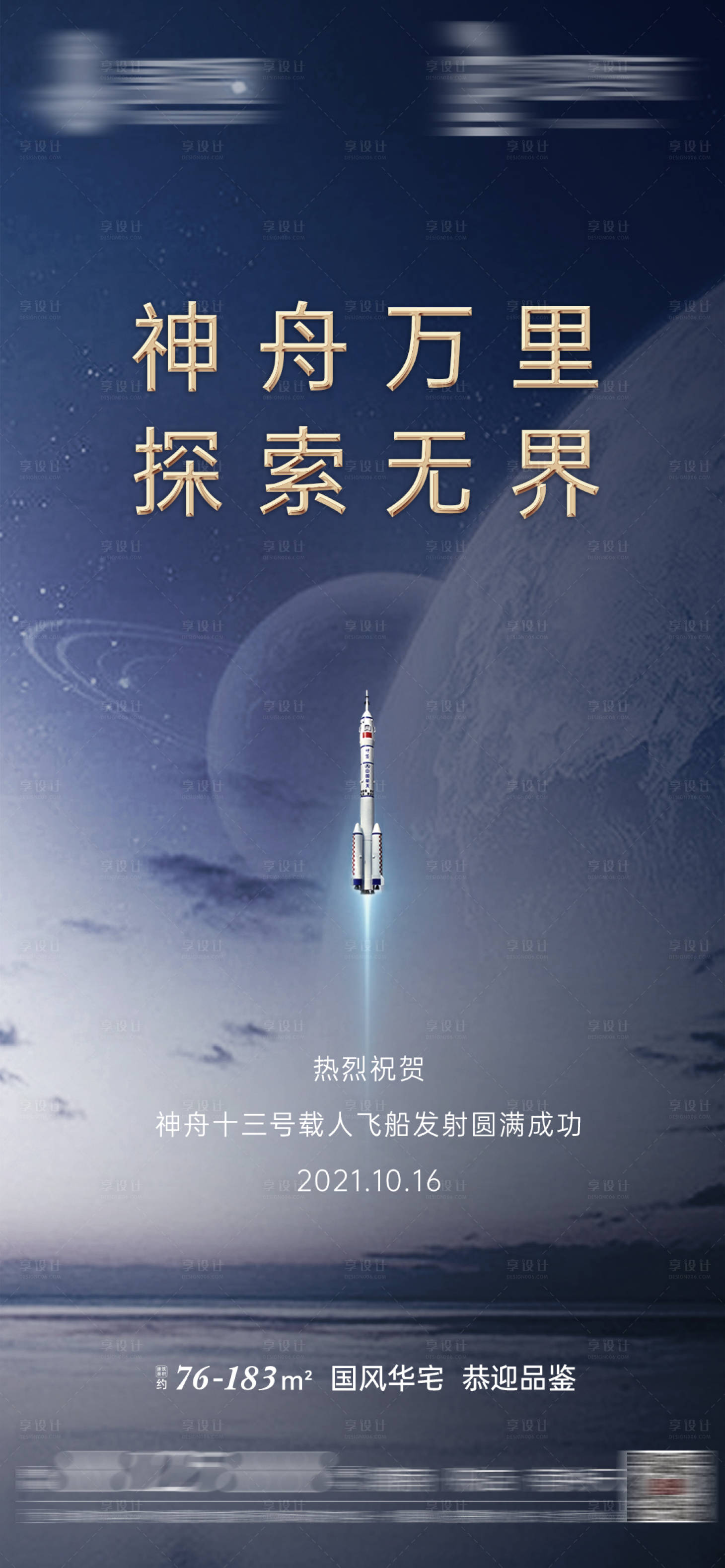 源文件下载【地产神舟飞船发射航天海报】编号：20630006856222781