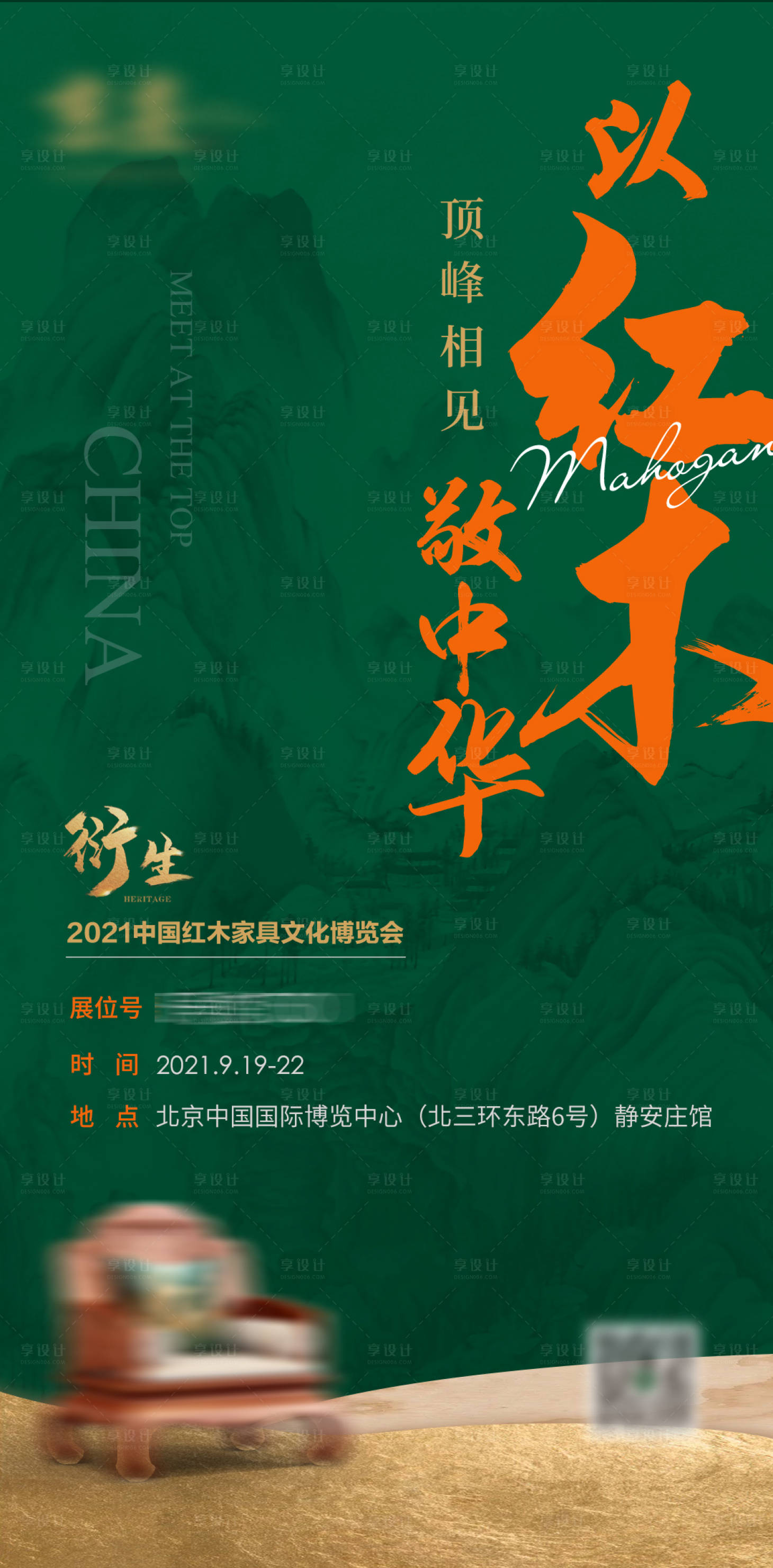 源文件下载【享设计】搜索编号：24150006718493715【家具博览会活动海报】