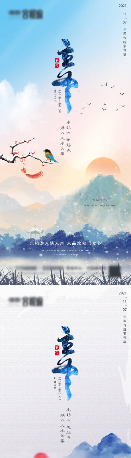 源文件下载【地产立冬节气系列海报】编号：78610007022347315
