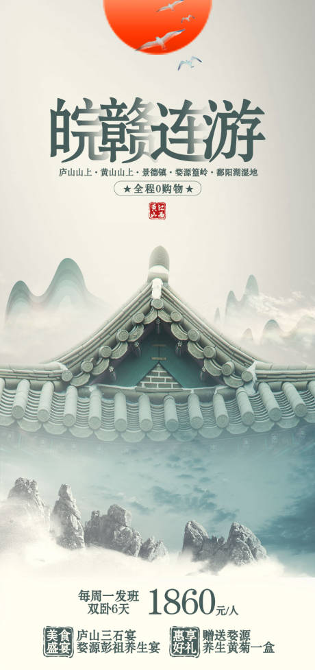 源文件下载【享设计】搜索编号：32190006812702122【皖赣连游旅游海报】