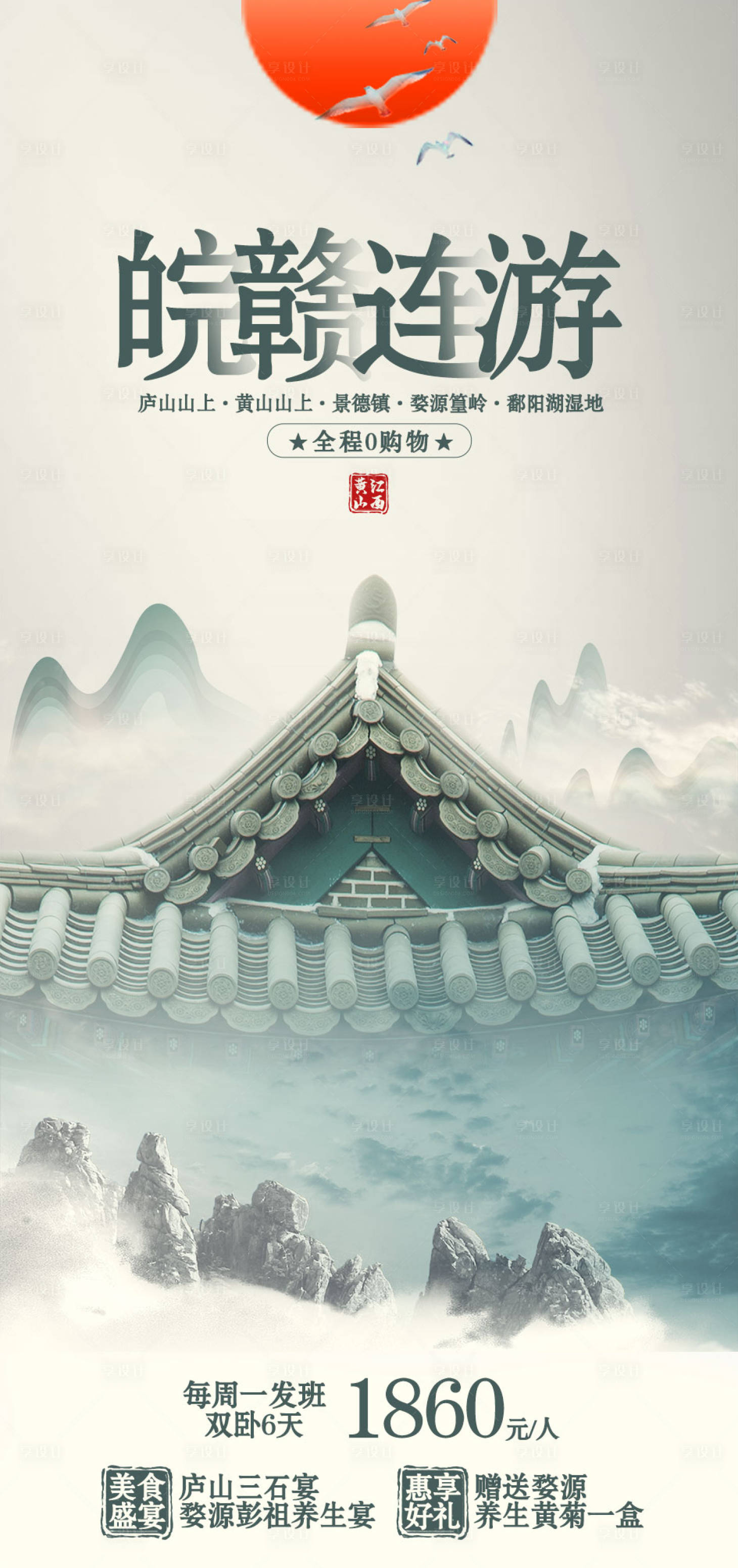 源文件下载【皖赣连游旅游海报】编号：32190006812702122