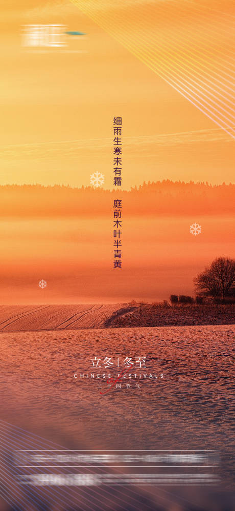 源文件下载【立冬及冬至海报】编号：99270006932525743