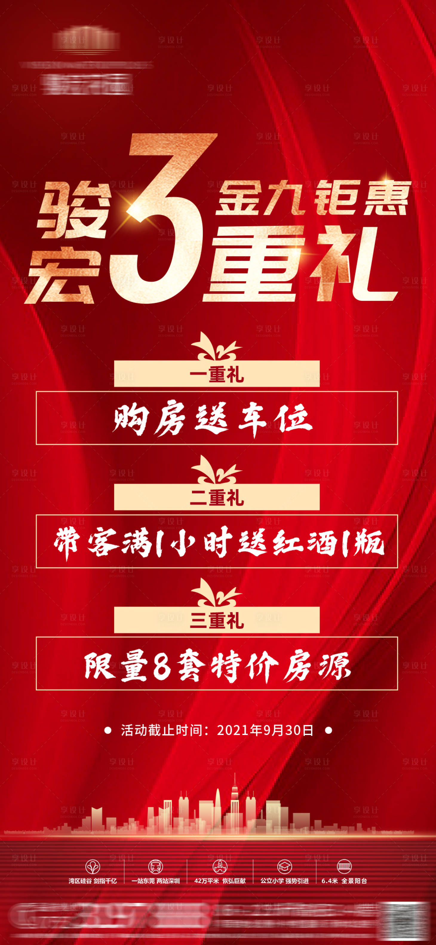 源文件下載【享設計】搜索編號：30040006846142919【地產3重禮福利優惠海報】